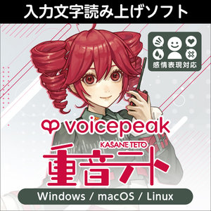 ソフトウェア／ツール 「VOICEPEAK 商用可能 6ナレーターセット