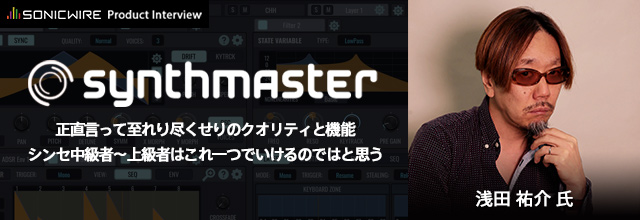 KV331社『SYNTHMASTER 3』製品レビュー by 浅田 祐介 氏 | SONICWIRE BLOG