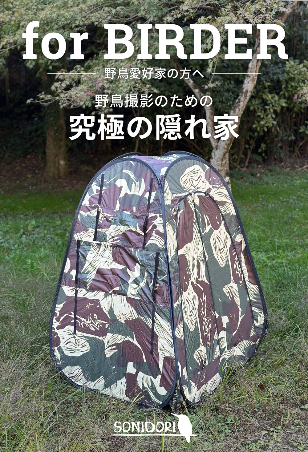 カモフラージュテント | SONIDORI | ソニドリ