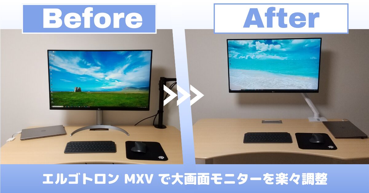 超スリムでスタイリッシュ】エルゴトロン MXV レビュー：デスク周りの