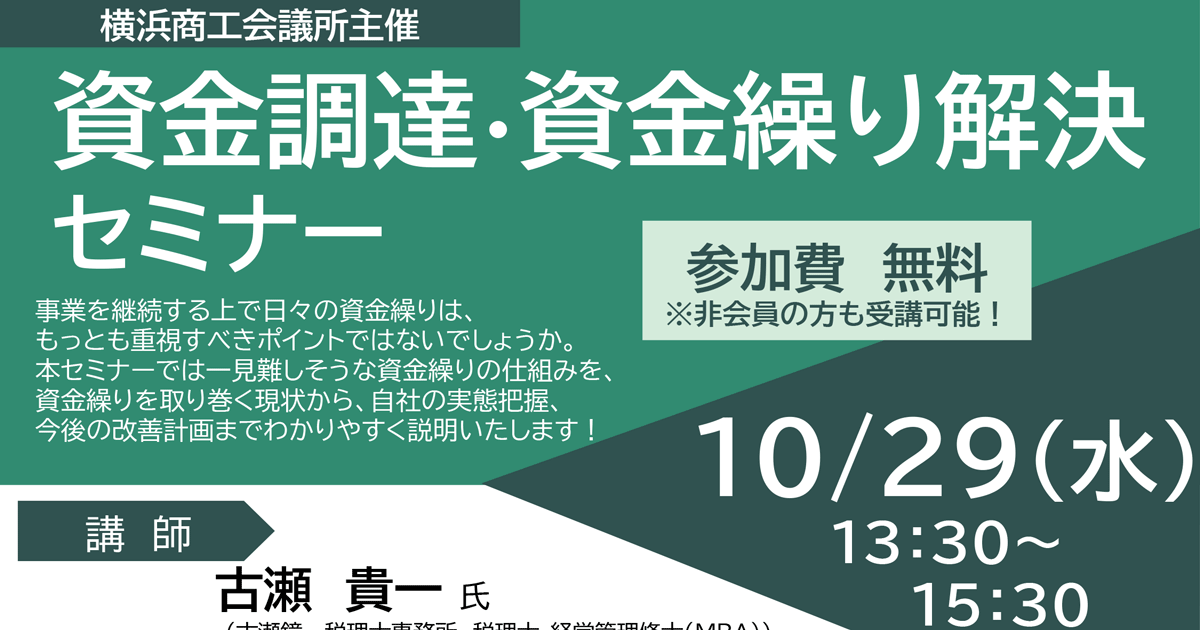 10/29】資金調達・資金繰り解決セミナー（会場またはオンライン