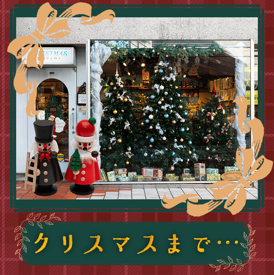 クリスマスまでにしたい22のこと】364日がクリスマスイブ！ 代官山