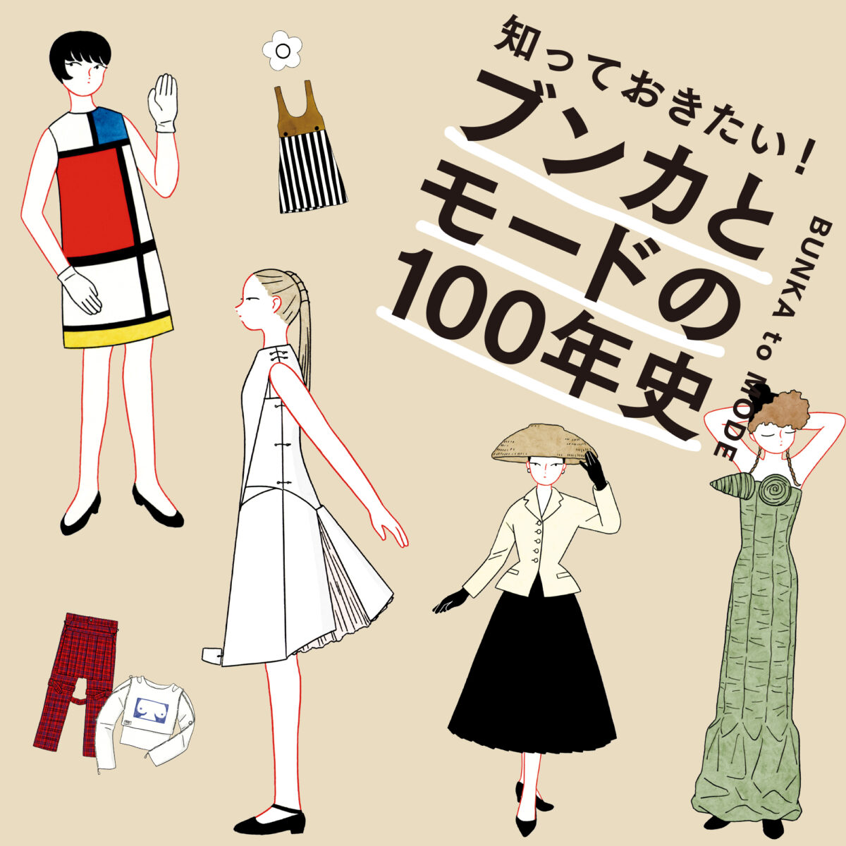 知っておきたい！ブンカとモードの100年史〜100年間のファッションの