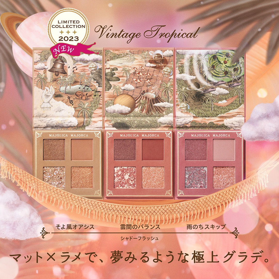 マジョリカ マジョルカの数量限定アイシャドーパレット – 装苑ONLINE