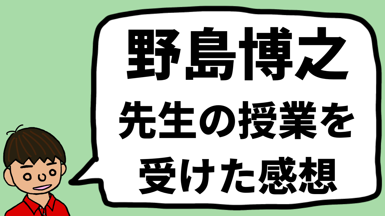 日本史講師の野島博之の授業を受けた感想【東大合格は先生のおかげ】