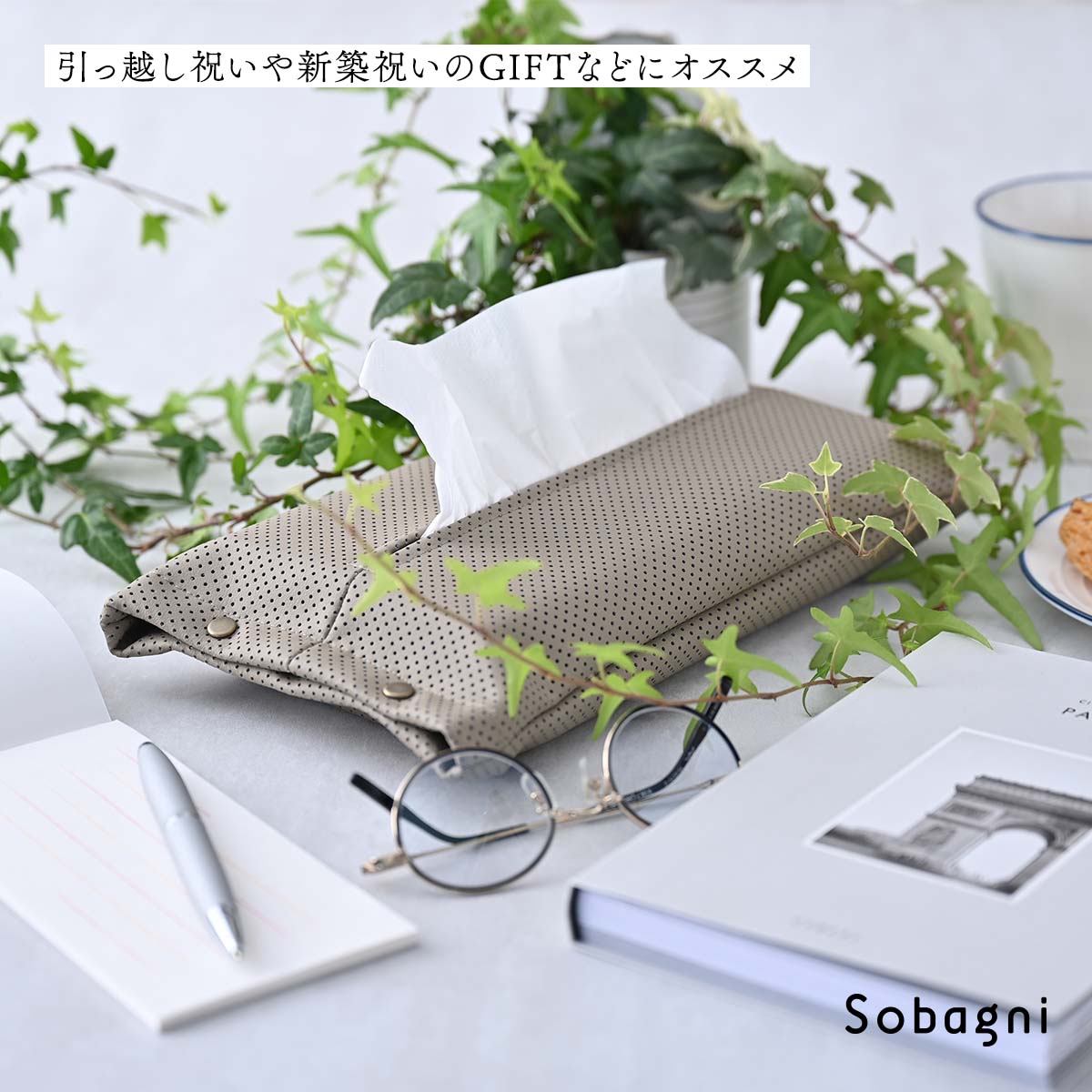 ソバニ公式 ぶらりんティッシュカバー ティッシュケース