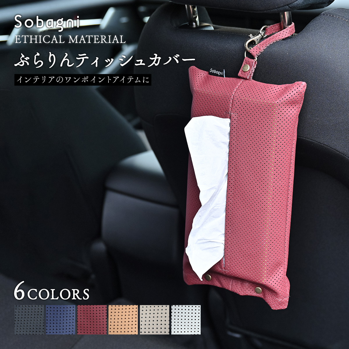 ソバニ公式 ぶらりんティッシュカバー ティッシュケース