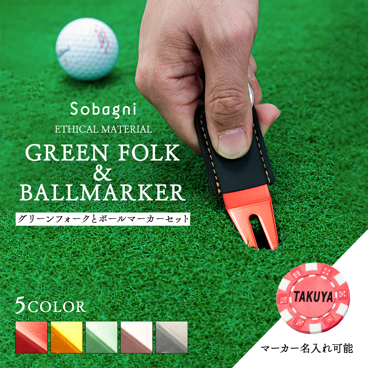 ソバニ公式 グリーンフォーク＆ボールマーカーセット 名入れサービス