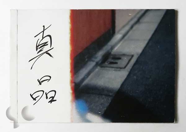 真晶 鈴木育郎 -SO BOOKS