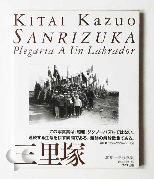 北井一夫「時代と写真のカタチ」展 タイムトンネルシリーズvol.20 -SO
