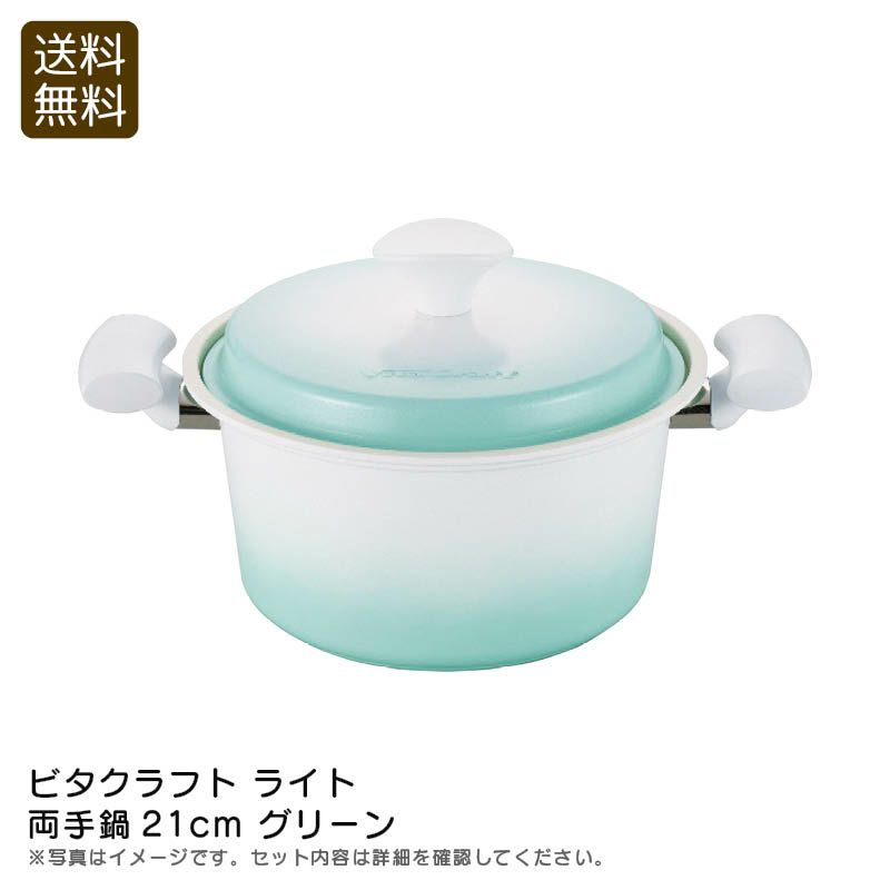 ビタクラフト ライト 両手鍋21cm グリーン《公式》ギフト・プレゼント