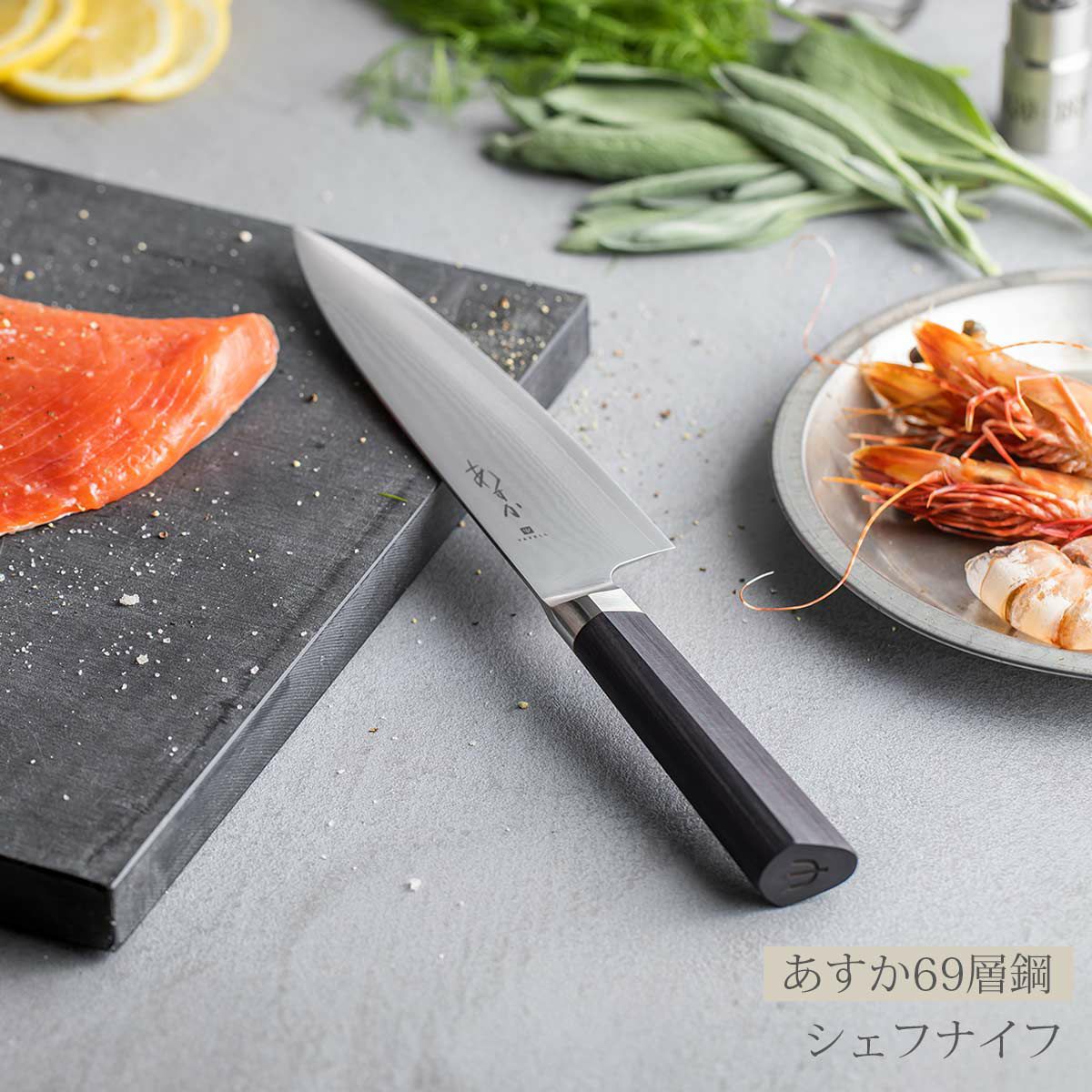 YAXELL ヤクセル あすか 69層鋼 シェフナイフ《公式》キッチン用品ソル