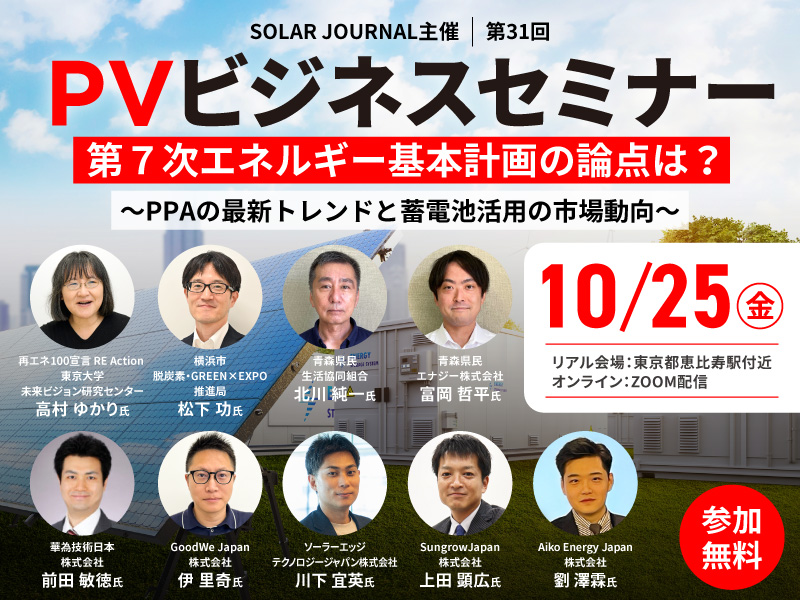 終了】2024年10月25日(金)「第31回PVビジネスセミナー」｜SOLAR JOURNAL