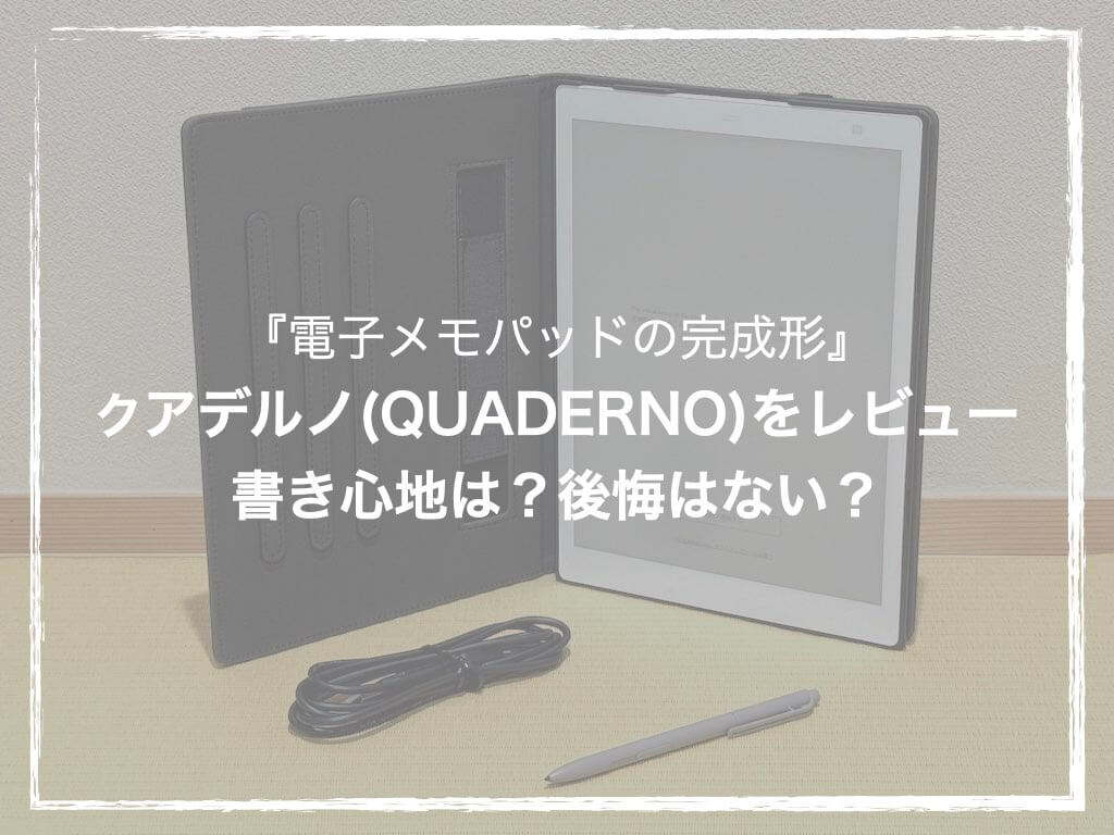 電子メモパッドの完成形』クアデルノ(QUADERNO)をレビュー｜書き心地は