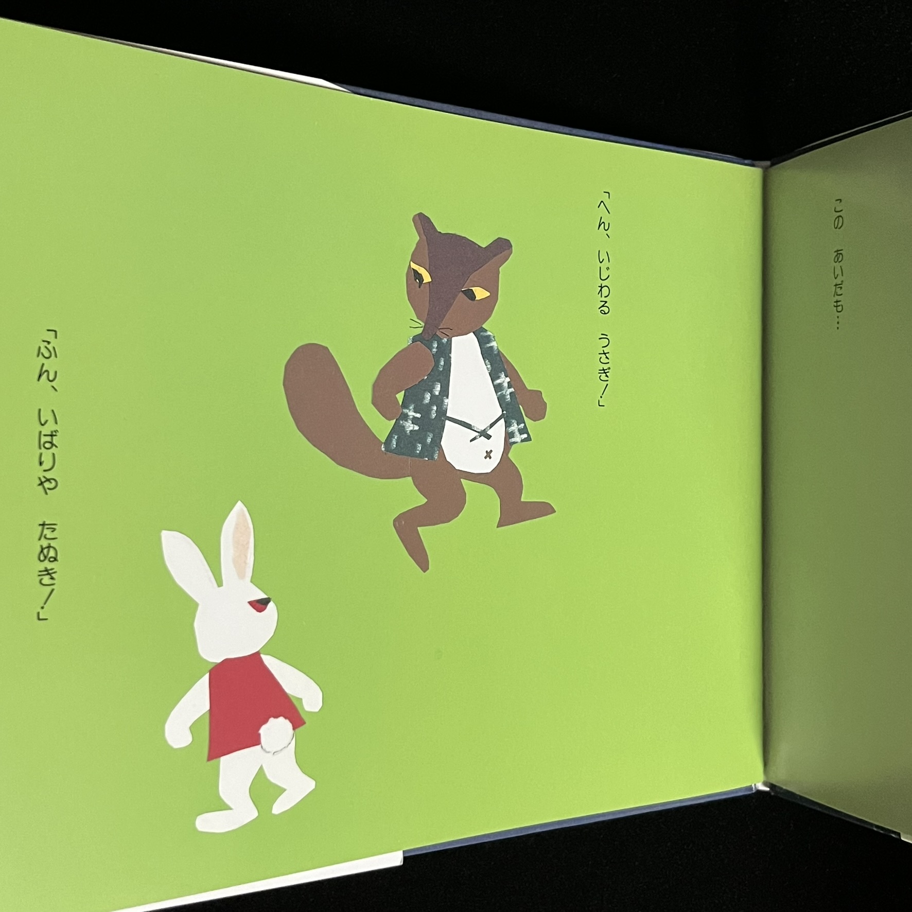 仲が悪いうさぎとたぬき～せなけいこさんの『となりのたぬき