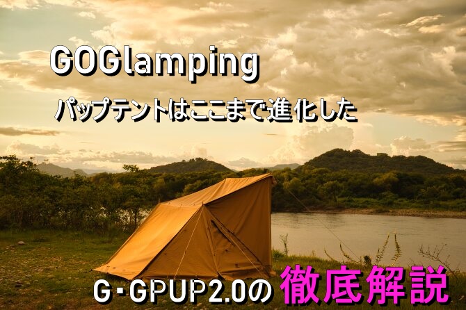 GOGlamping G・GPUP2.0を徹底解説 本体編 | おっさんソロキャンプ道