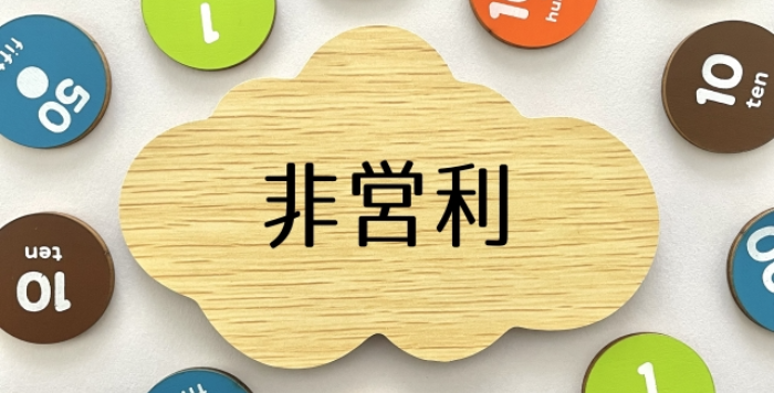 2025年最新】NPO法人の設立ガイド｜費用・条件・手順を徹底解説 - 起業