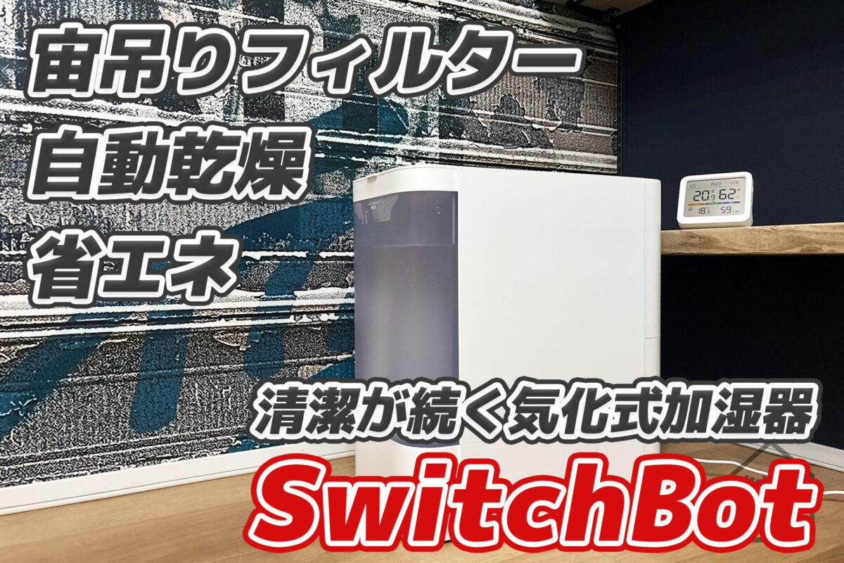 掃除がラクすぎるSwitchBot気化式加湿器｜20年ぶりに使った加湿器は