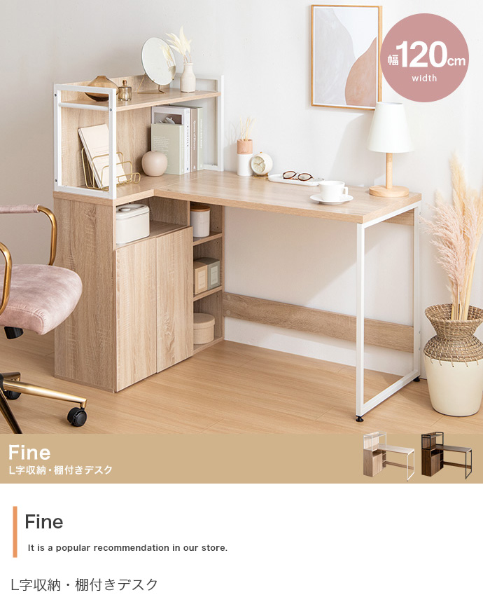 デスク 机 L字収納・棚付き 【Fine】幅120cm｜北欧インテリア・家具