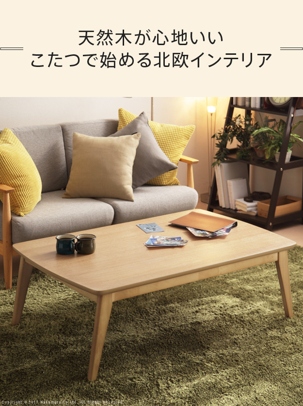 北欧デザインこたつテーブル〔イーズ〕120x75cm｜北欧家具通販店Sotao