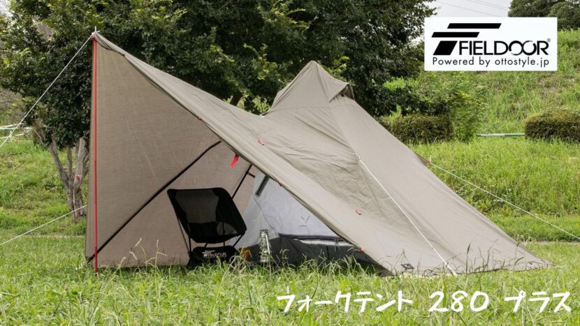 FIELDOOR サイドフラップ搭載で二股仕様のテントが登場！！ | 読むと外