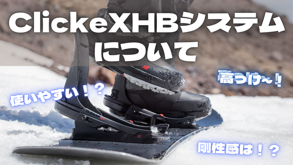 K2のClickerXHB（クリッカーXHB）ステップインシステムについて