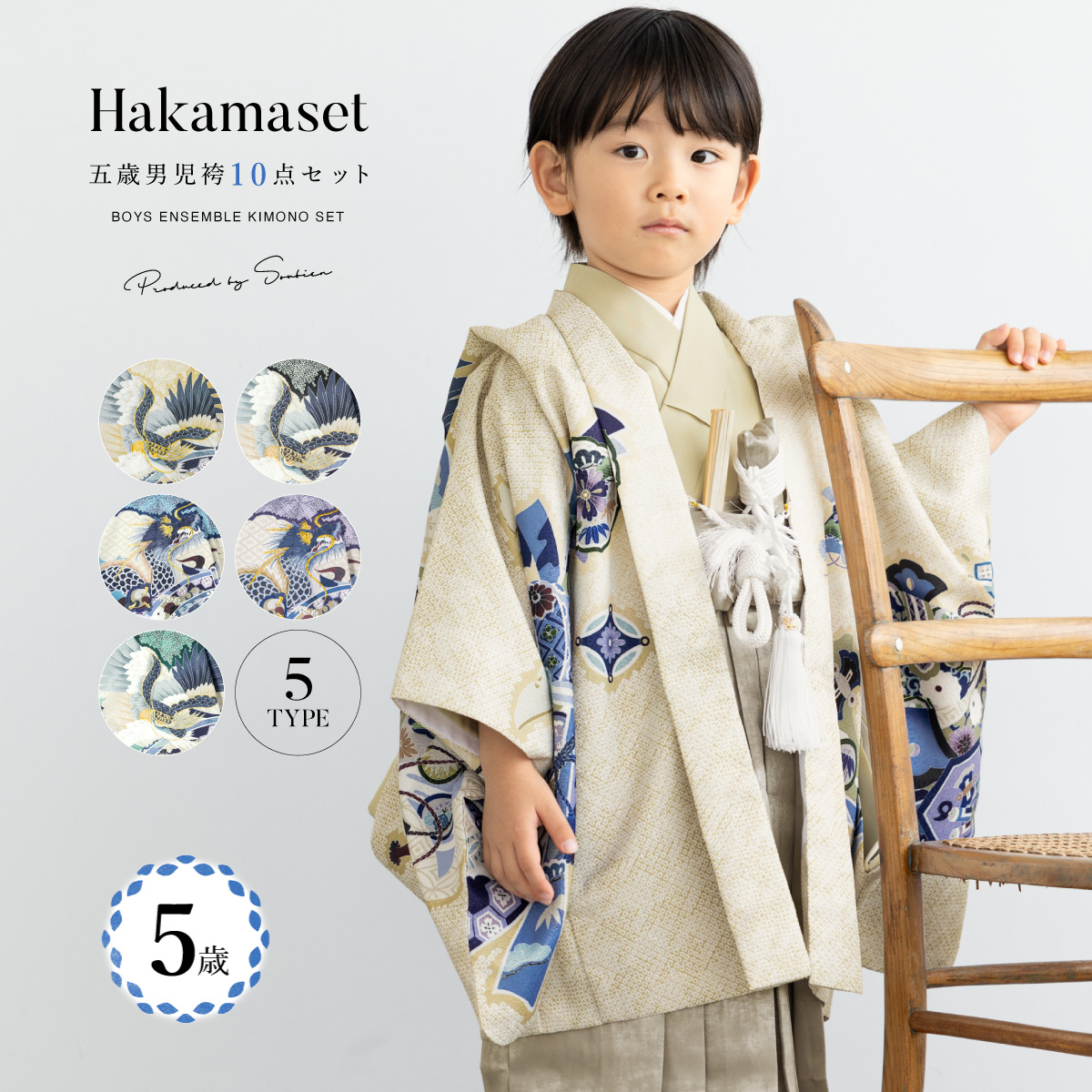 着物 七五三 購入 男児 五歳向け 和装| きもの館 創美苑