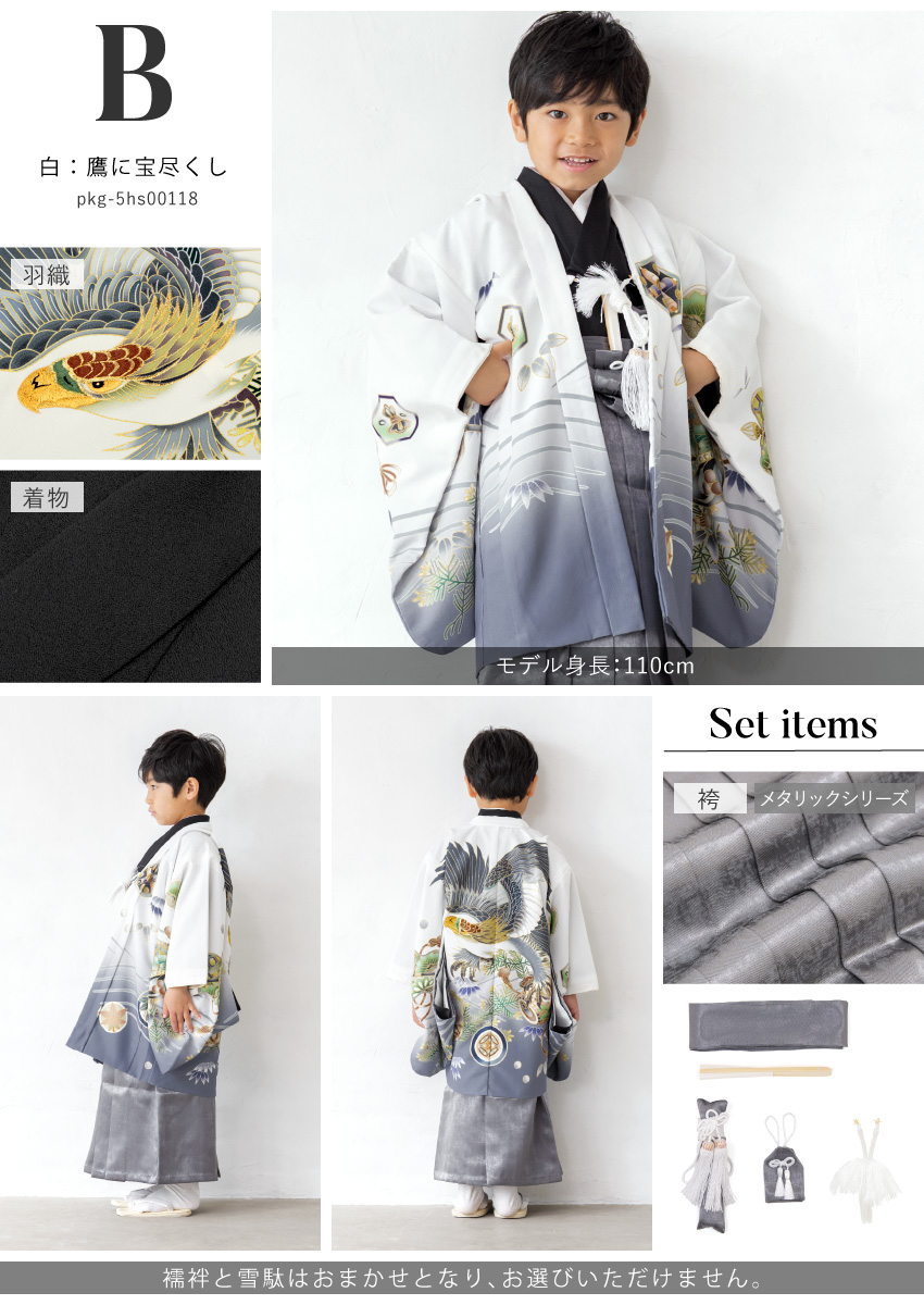 753 セット 購入 着物 袴 男児 五才向け ボーイズ| きもの館 創美苑