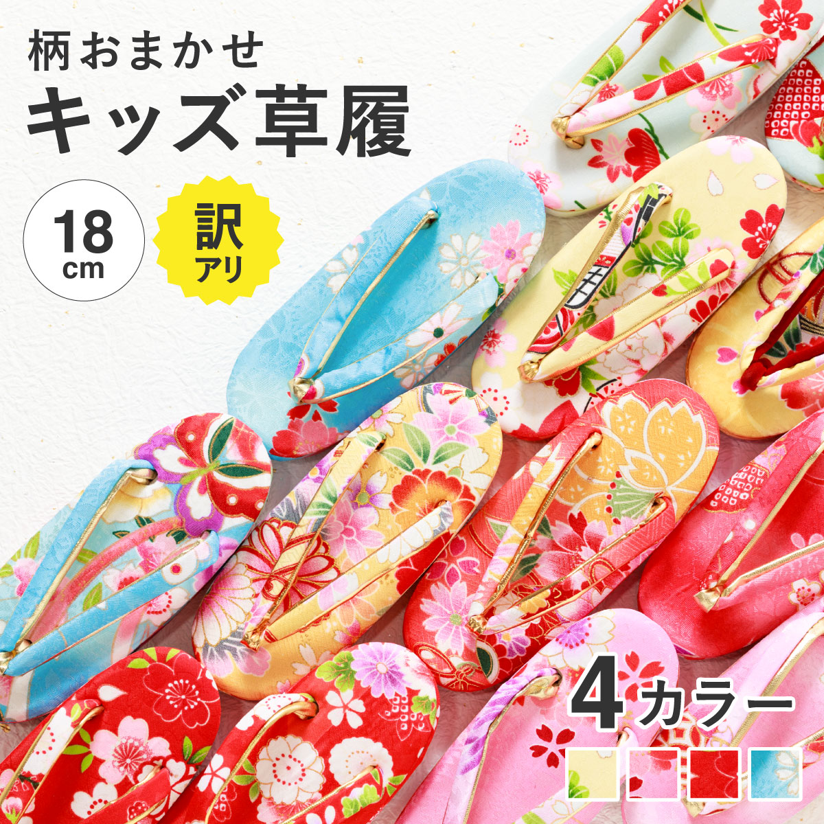 七五三 3歳 草履 女の子 アウトレット 和柄| きもの館 創美苑