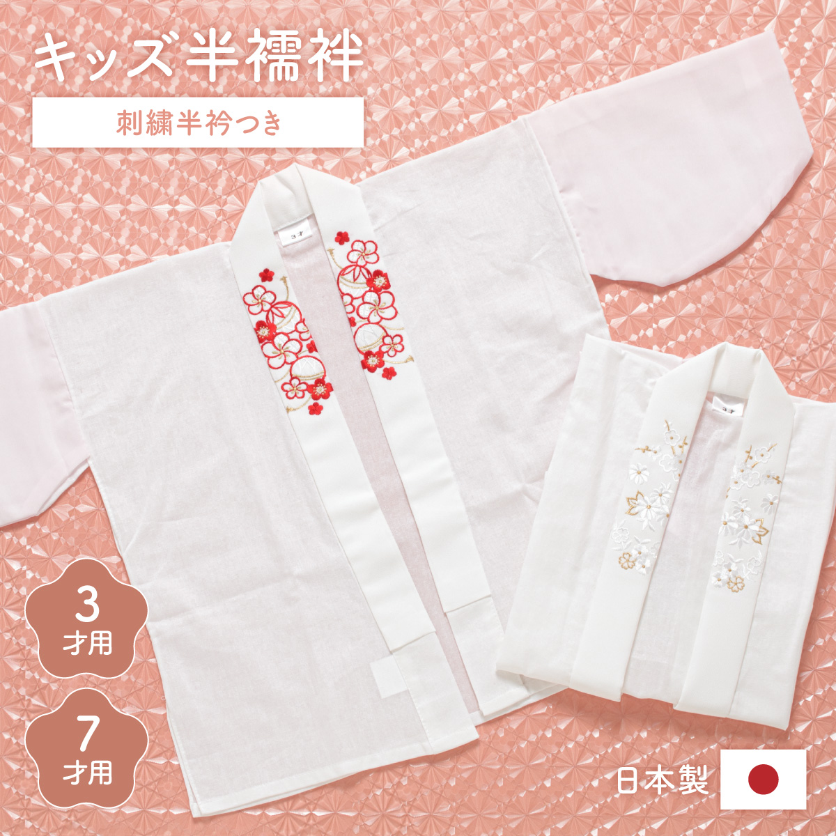 肌襦袢 半襟付き 子供用 綿 肌着 和装 女児 三歳 七歳| きもの館 創美苑