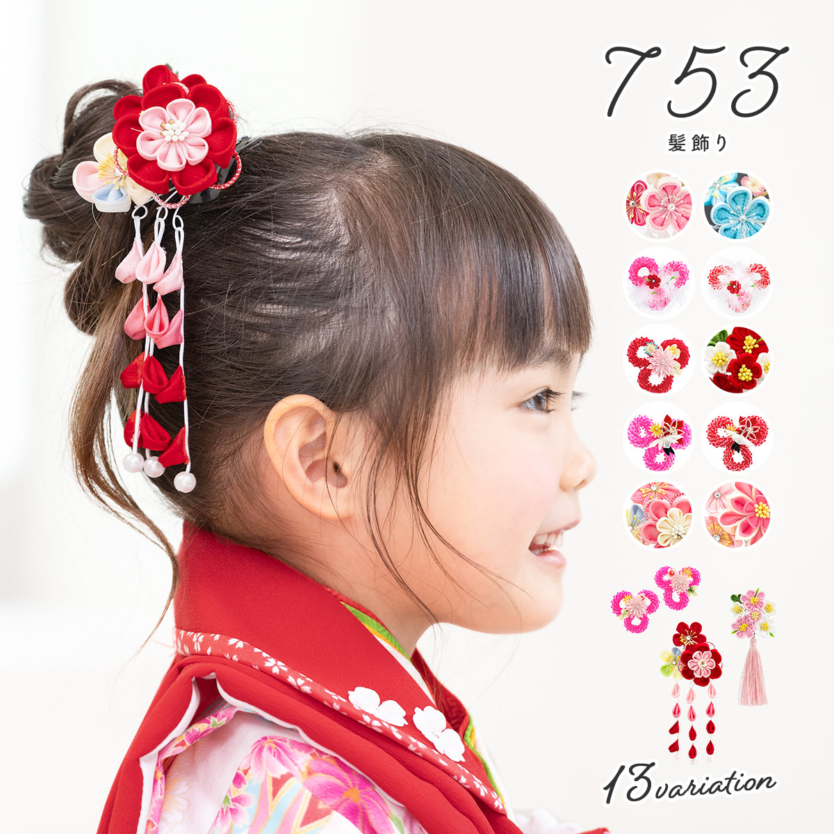 七五三 髪飾り 3歳 つまみ細工| きもの館 創美苑