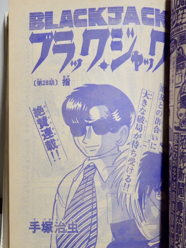 ブラック・ジャック「指」収録―週刊少年チャンピオン 1974年第27号