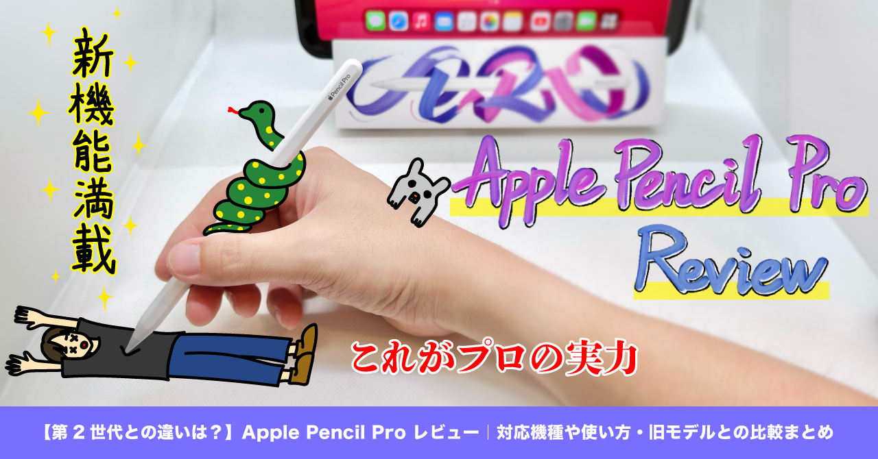 第2世代との違いは？】Apple Pencil Pro レビュー｜対応機種や使い方