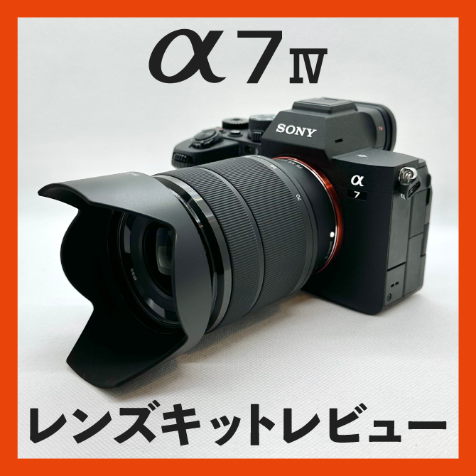 SONY】α7 IV ILCE-7M4K レンズキットレビュー｜評判・使い方・最初に