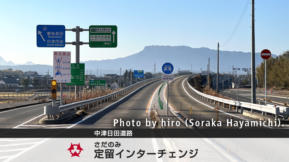 中津日田道路 インターチェンジめぐり