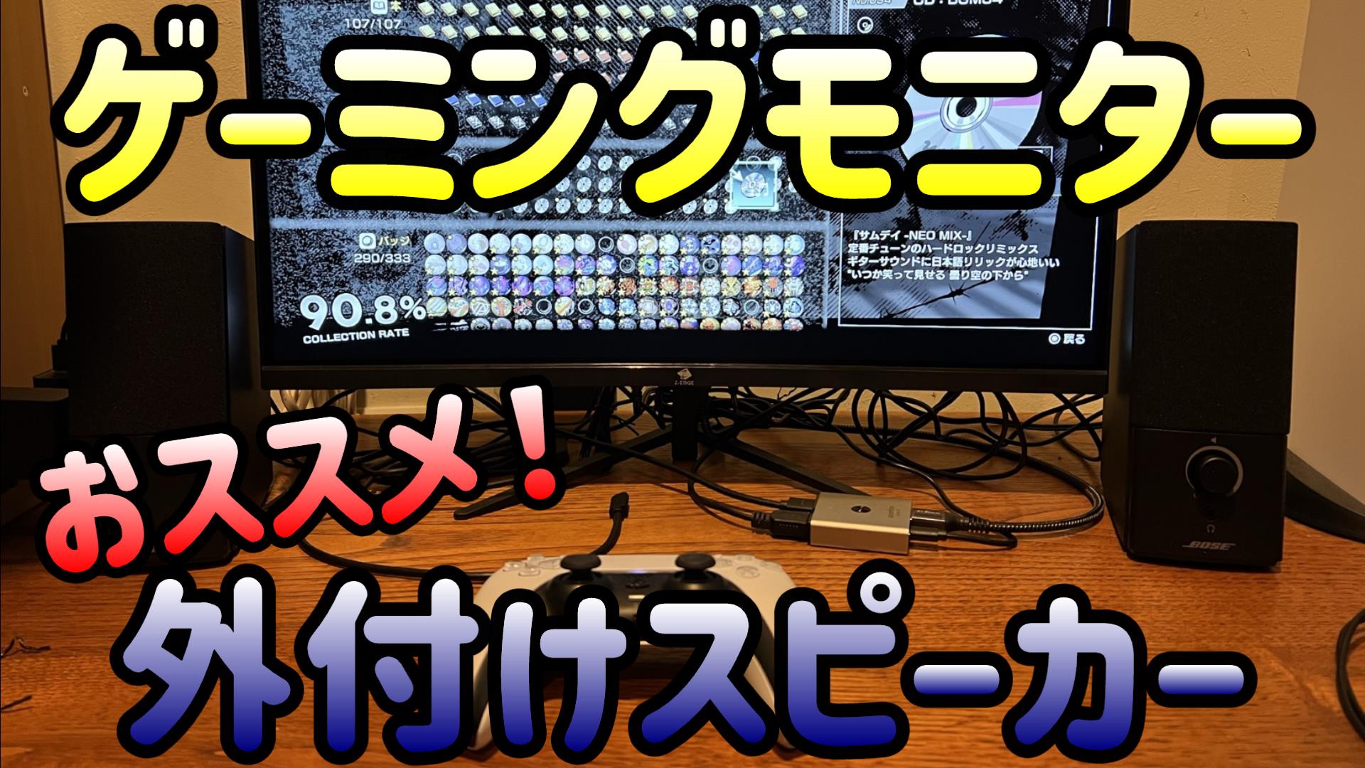 ゲーミングモニターに外付けスピーカーを導入するメリットとおすすめ