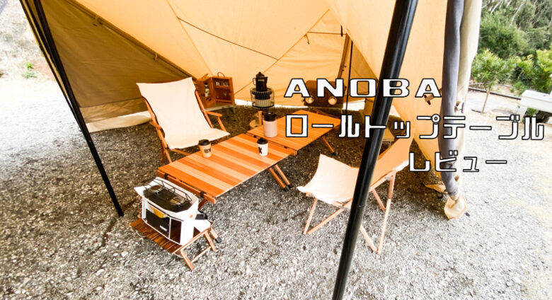 ANOBAのロールトップテーブルをレビュー！SNSでも映えるおしゃれな