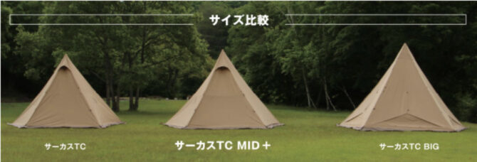 ちょっと大きめのサーカスTC MID＋が登場！テンマクデザインのミドル