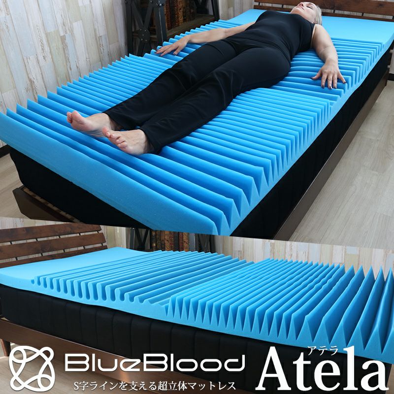 3D高反発マットレス ［ブルーブラッド Atela（アテラ）］ ｜BlueBlood.Shop