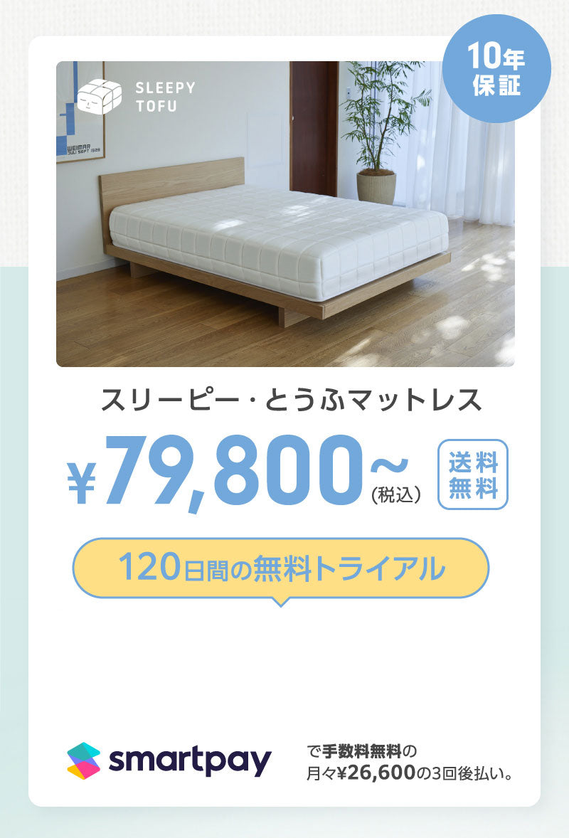 SLEEPY TOFU｜あなたの夢をしっかり支える スリーピー・とうふマットレス