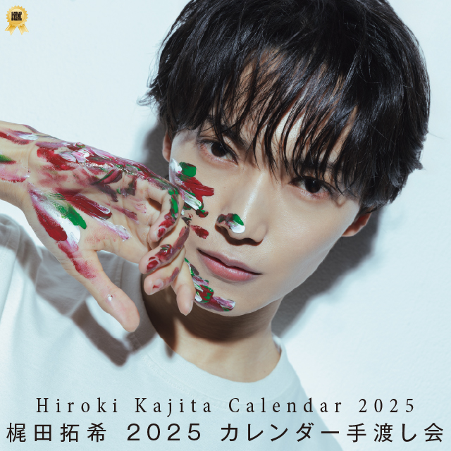 梶田拓希 2025 カレンダー手渡し会
