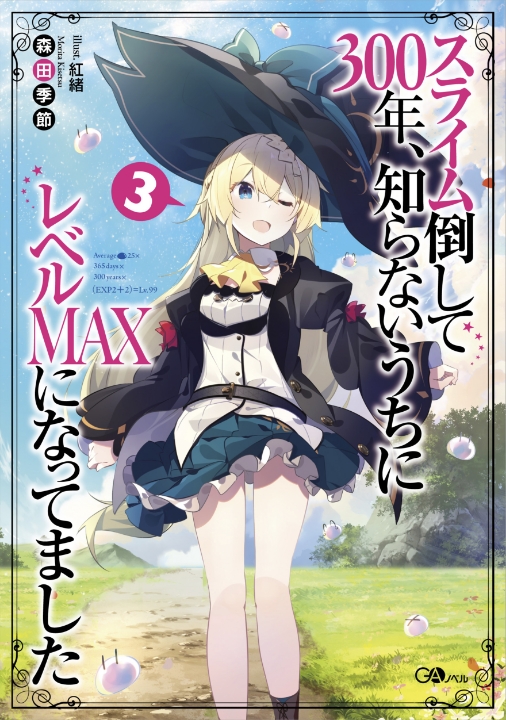スライム倒して300年、知らないうちにレベルMAXになってました ～そのに～