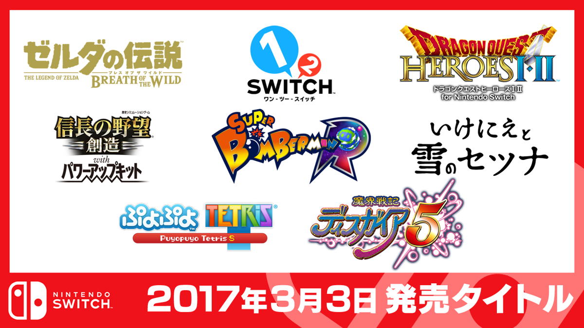 Nintendo Switch 新作発売スケジュール 2017年2月24日版