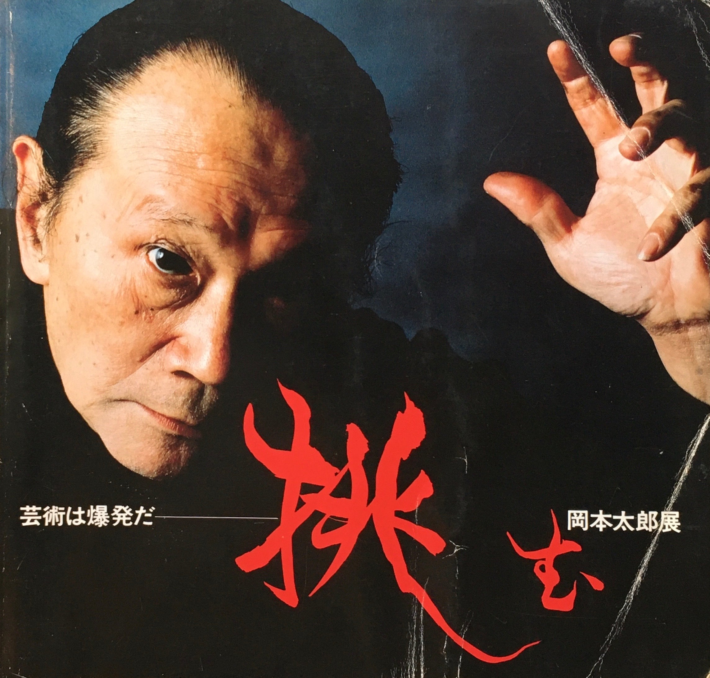 芸術は爆発だ! 岡本太郎痛快語録 いじめ登校拒否 誤解される人の姿は