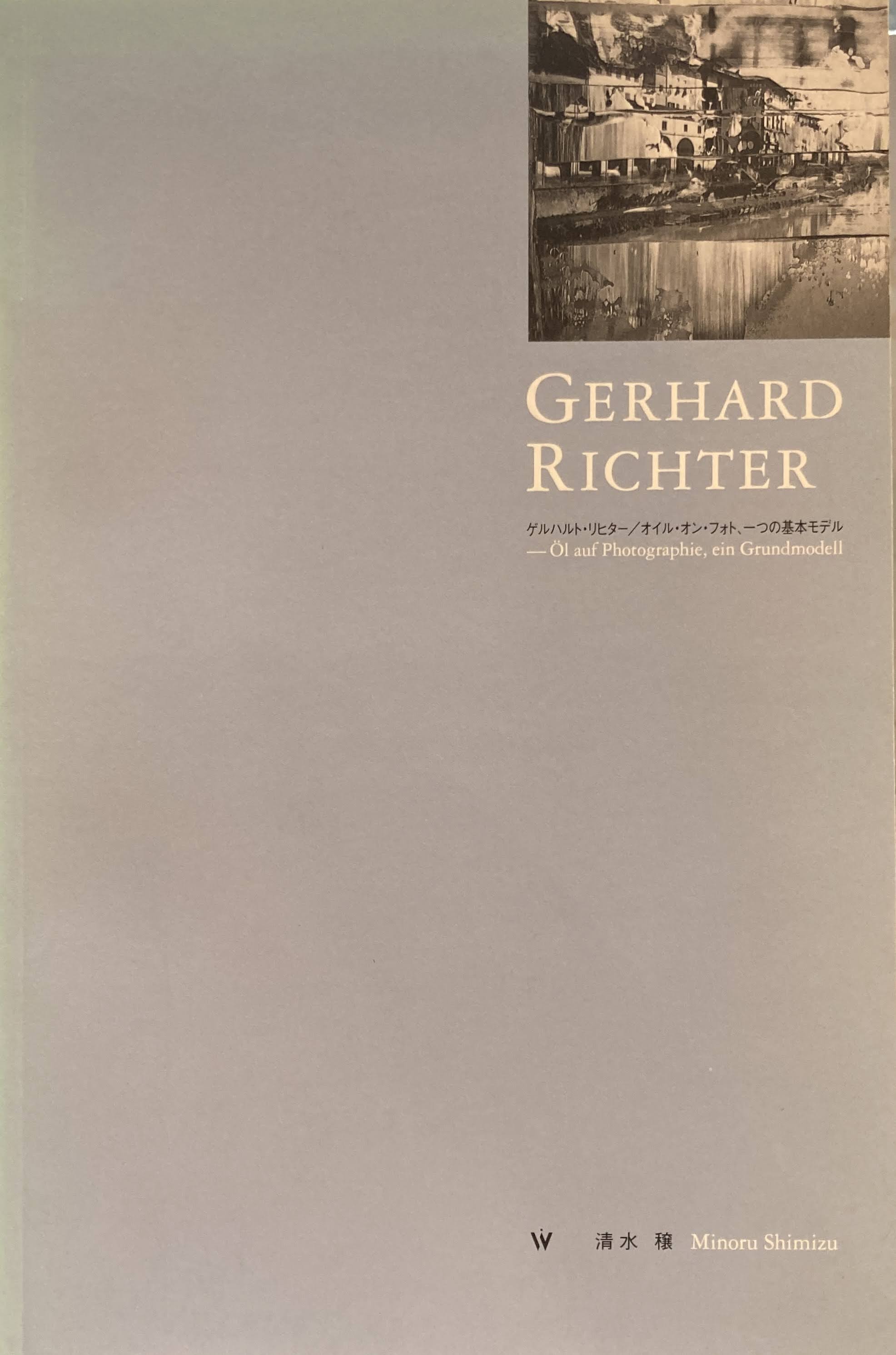 ゲルハルト・リヒター オイル・オン・フォト、一つの基本モデル 清水穣