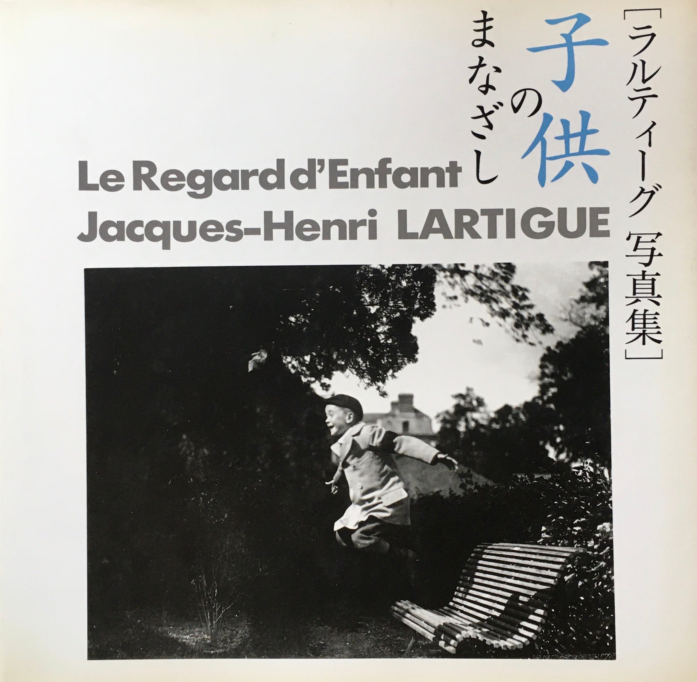 ジャック=アンリ・ラルティーグ Jacques-Henri Lartigue – smokebooks shop