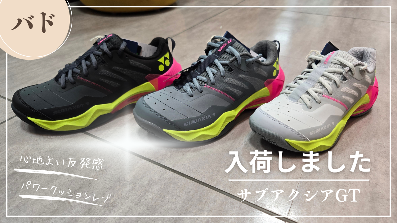 ヨネックス 新作バドミントンシューズ ✨ サブアクシア GT ✨入荷しま