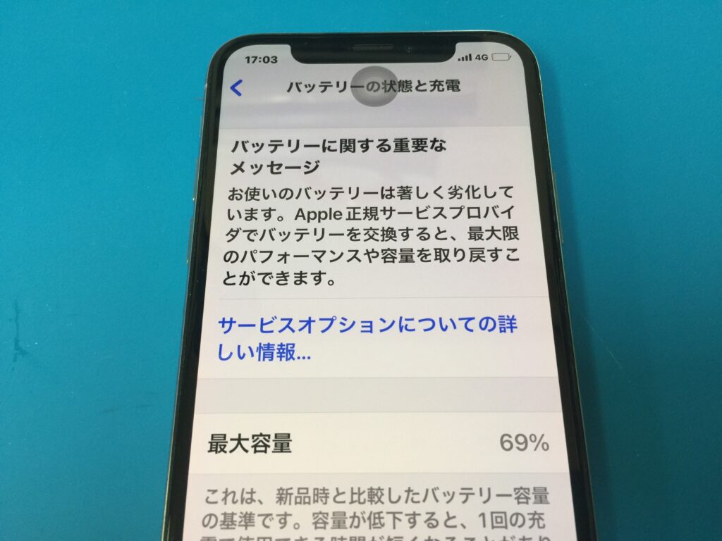 バッテリー最大容量が69%で残量があっという間になくなってしまう状態