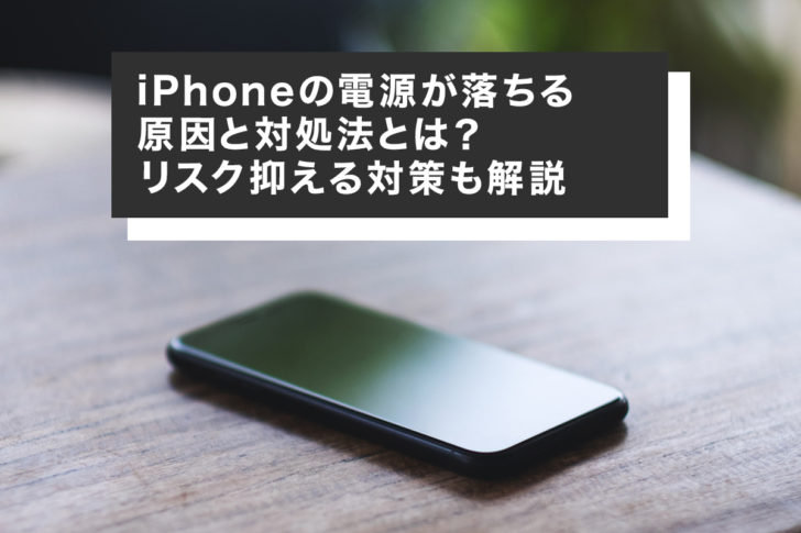 iPhoneの電源が落ちる原因と対処法とは？リスク抑える対策も解説