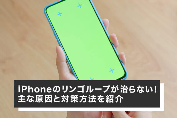 iPhoneのリンゴループが治らない！主な原因と対策方法を紹介 | スマホ